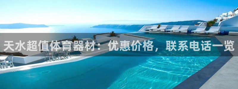 富联官方网站下载安装最新版：天水超值体育器材：优惠价