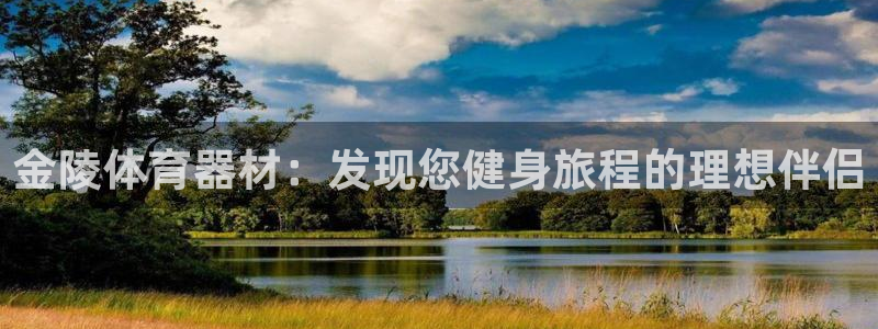 富联丰地产交易平台：金陵体育器材：发现您健身旅程的理