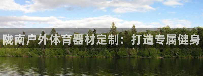富联娱乐在线注册链接：陇南户外体育器材定制：打造专属