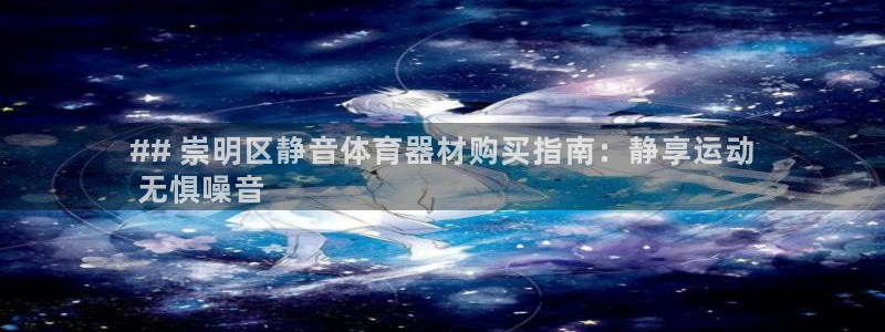 富联平台登录注册流程：## 崇明区静音体育器材购买指