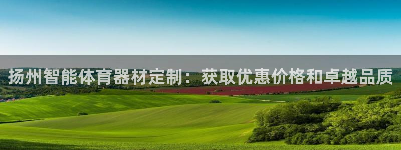 富联娱乐客户端app下载服务器错误：扬州智能体育器材