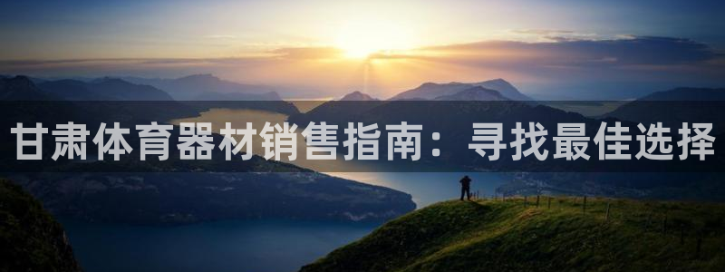 富联平台选 58534I 富联：甘肃体育器材销售指南