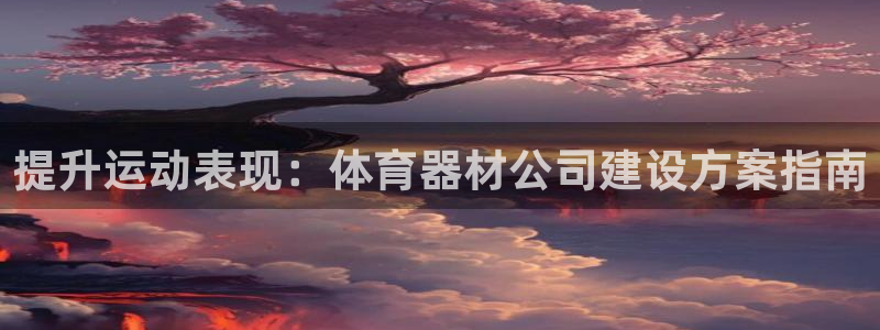 富联官方网站入口下载：提升运动表现：体育器材公司建设
