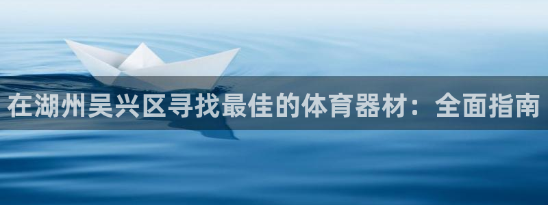 富联平台界7O777：在湖州吴兴区寻找最佳的体育器材