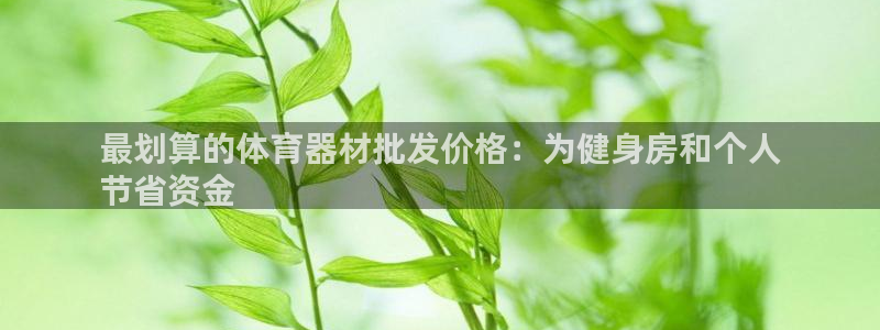 富联娱乐平台开户：最划算的体育器材批发价格：为健身房