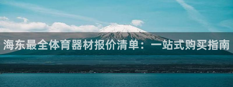 富联娱乐心 585341 娱乐：海东最全体育器材报价