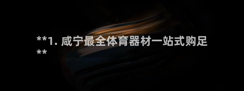 富联平台赢钱不给退怎么办呢：**1. 咸宁最全体育器