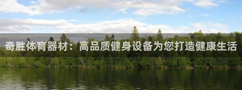 富联平台地址是什么：奇胜体育器材：高品质健身设备为您