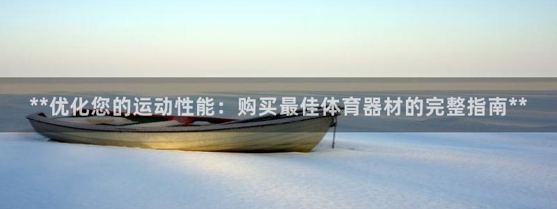 富联娱乐平台能挣到钱吗现在：**优化您的运动性能：购