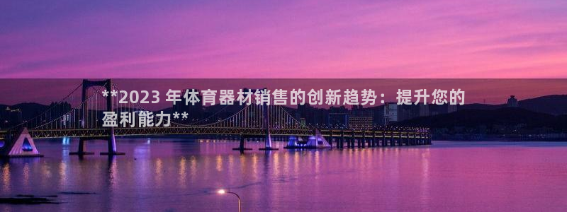 富联娱乐在线注册链接是什么意思：**2023 年体育