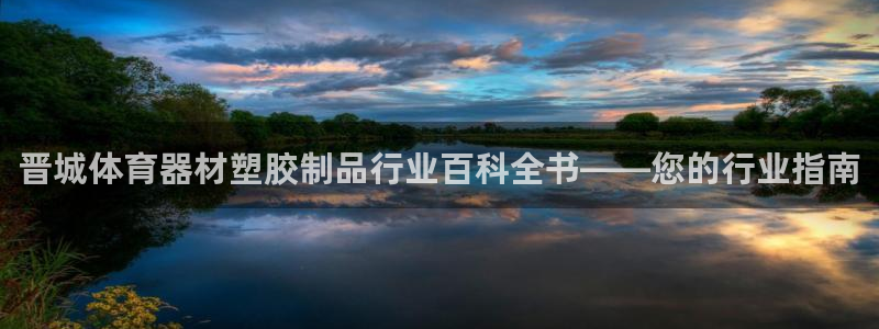 富联平台网站官网：晋城体育器材塑胶制品行业百科全书—
