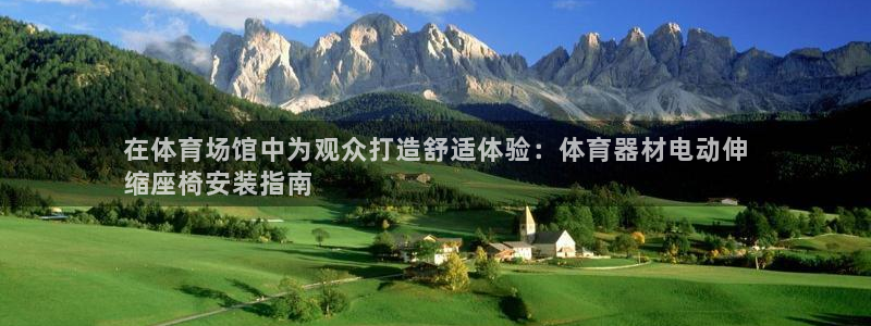 富联官方网站首页登录入口：在体育场馆中为观众打造舒适