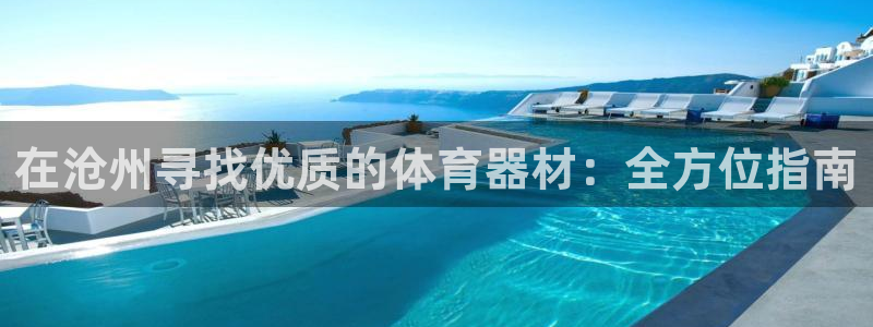 富联娱乐测速登录不上：在沧州寻找优质的体育器材：全方