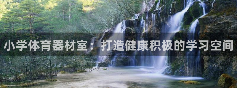 富联娱乐代理怎么做的：小学体育器材室：打造健康积极的