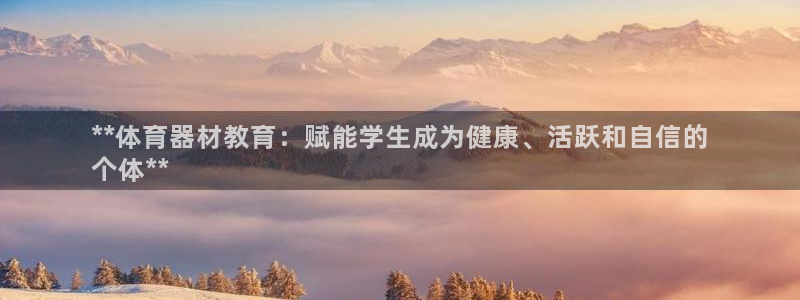 富联智能工坊：**体育器材教育：赋能学生成为健康、活