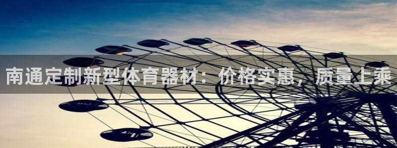 富联平台官网首页：南通定制新型体育器材：价格实惠，质