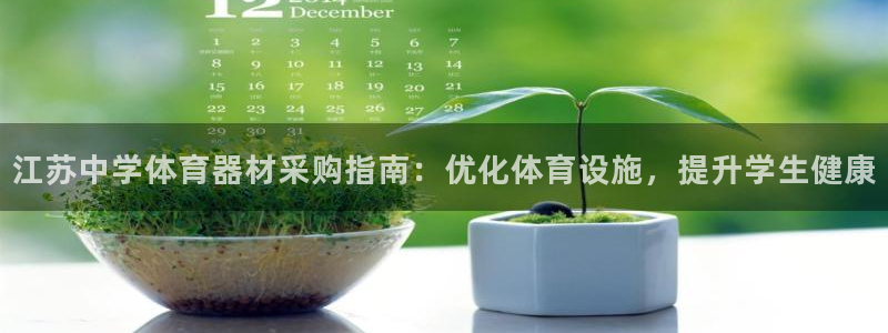 富联大厦：江苏中学体育器材采购指南：优化体育设施，提