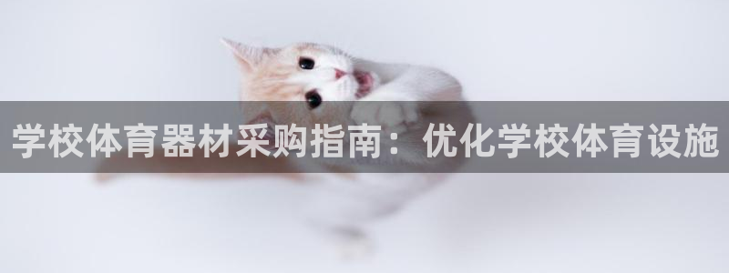 富联娱乐按7O777：学校体育器材采购指南：优化学校