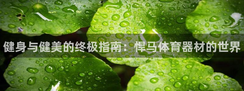富联平台招 37oo735：健身与健美的终极指南：悍