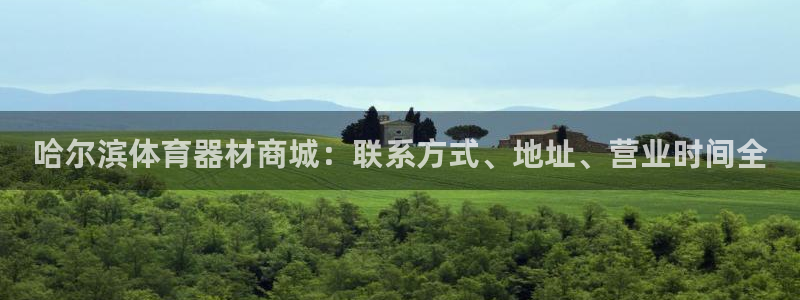 富联是什么软件：哈尔滨体育器材商城：联系方式、地址、
