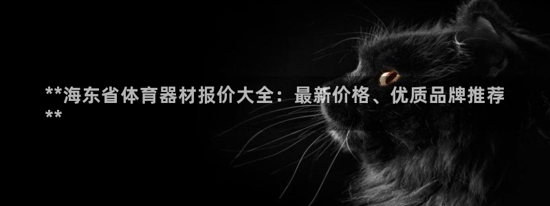 富联平台代理注册条件：**海东省体育器材报价大全：最