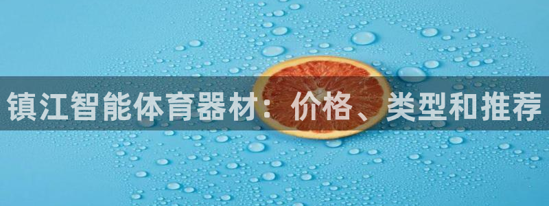 富联芯科技：镇江智能体育器材：价格、类型和推荐