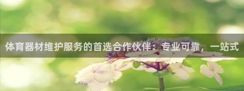 富联申购什么时候上市交易：体育器材维护服务的首选合作