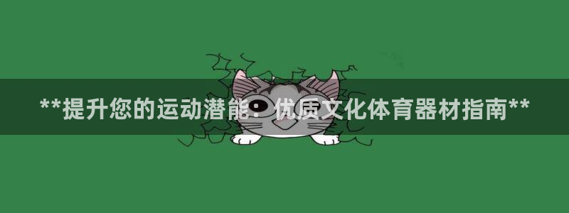 富联娱乐登录注册入口官网网址：**提升您的运动潜能：