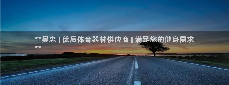 富联商城官网：**吴忠 | 优质体育器材供应商 | 