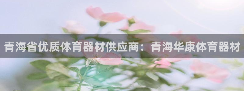 富联平台况7O777：青海省优质体育器材供应商：青海