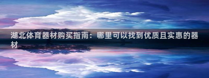 富联申购中签号：湖北体育器材购买指南：哪里可以找到优