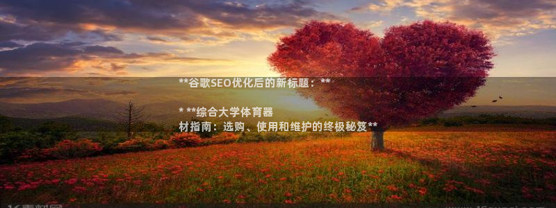 富联娱乐下载app：**谷歌SEO优化后的新标题：*