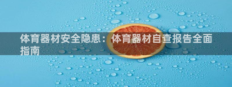 富联官方网站首页入口：体育器材安全隐患：体育器材自查