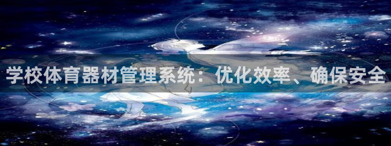 富联娱乐登录注册入口官网下载手机版：学校体育器材管理