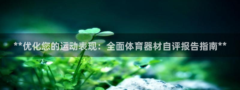 富联娱乐测速怎么样：**优化您的运动表现：全面体育器