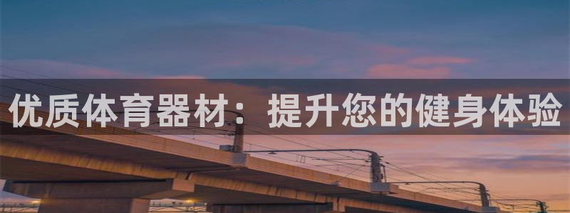 富联食品：优质体育器材：提升您的健身体验
