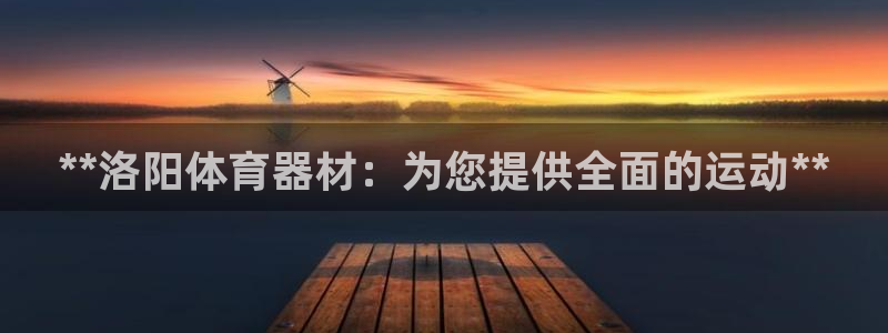 富联娱乐在线注册链接：**洛阳体育器材：为您提供全面