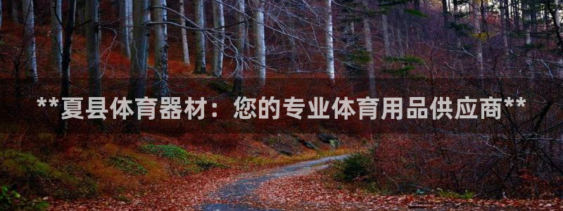 富联娱乐在线注册链接是什么软件：**夏县体育器材：您