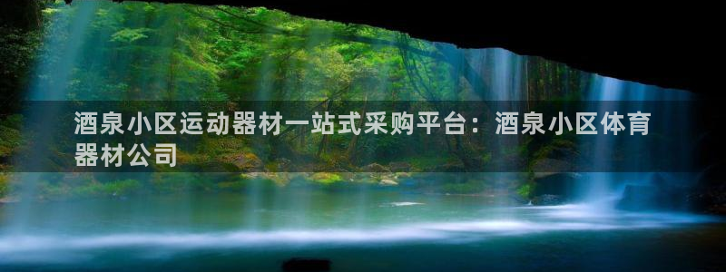 富联娱乐官方网站下载：酒泉小区运动器材一站式采购平台
