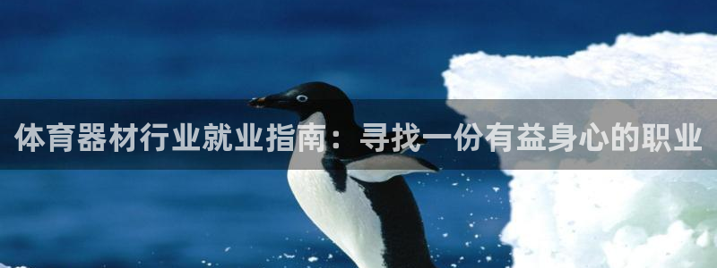 富联平台赢钱不给退怎么办：体育器材行业就业指南：寻找