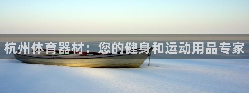 富联一区属于哪个街道：杭州体育器材：您的健身和运动用