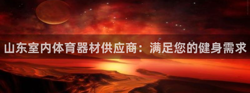 富联娱乐负责人电话：山东室内体育器材供应商：满足您的