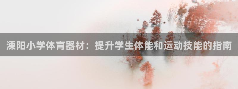 富联娱乐平台是什么软件：溧阳小学体育器材：提升学生体
