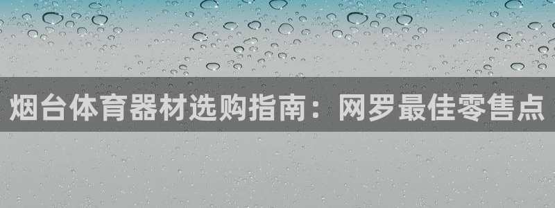 烟台体育器材选购指南：网罗最佳零售点