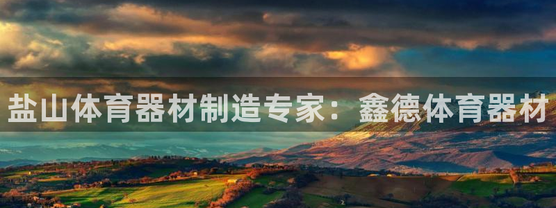 富联娱乐代 41IO31 娱乐：盐山体育器材制造专家