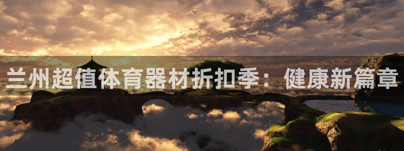 富联工坊：兰州超值体育器材折扣季：健康新篇章