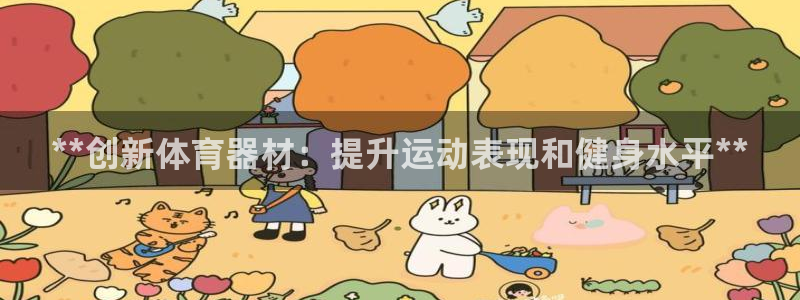 富联娱乐股东构成：**创新体育器材：提升运动表现和健
