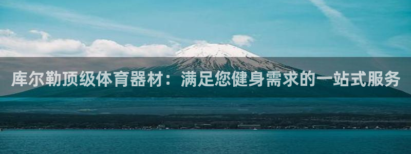 富联官网注册不了账号：库尔勒顶级体育器材：满足您健身