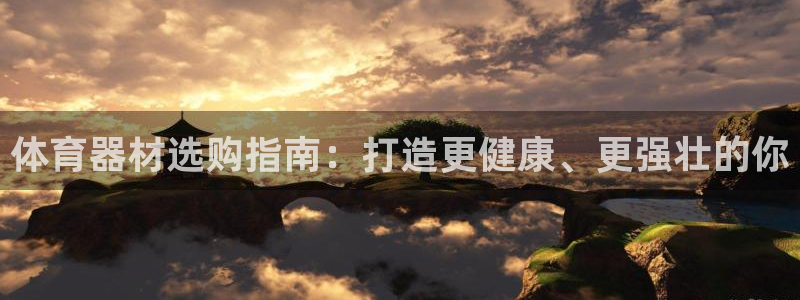 富联官网代理系列：体育器材选购指南：打造更健康、更强
