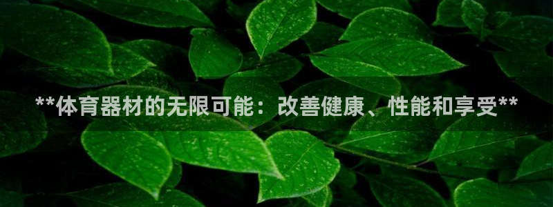富联平台非7O777：**体育器材的无限可能：改善健